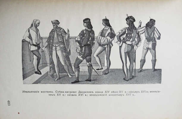 Энциклопедия сценического самообразования. Костюм / Под ред. Ф.Ф. Комиссаржевского. СПб., [1910].